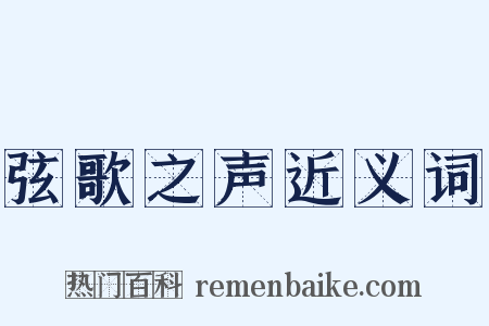 弦歌之声近义词是什么意思的图片